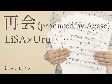 再会 (produced by Ayase) / LiSA×Uru 【初級 / ピアノ】（電子楽譜カノン）