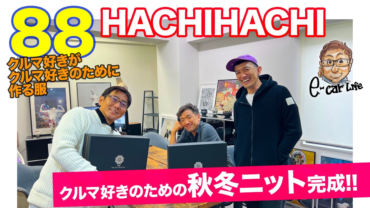 88 HACHIHACHI 秋冬ニットも製作中!! 完売したアイテムも今なら買える 