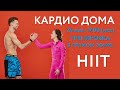 Кардио на 500 калорий Дома /  HIIT без инвентаря