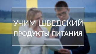 Язык изучение шведского: учим языки с нуля: все что нужно знать для похода в магазин! Язык изучение шведского: учим языки с нуля: все что нужно знать для похода в магазин!