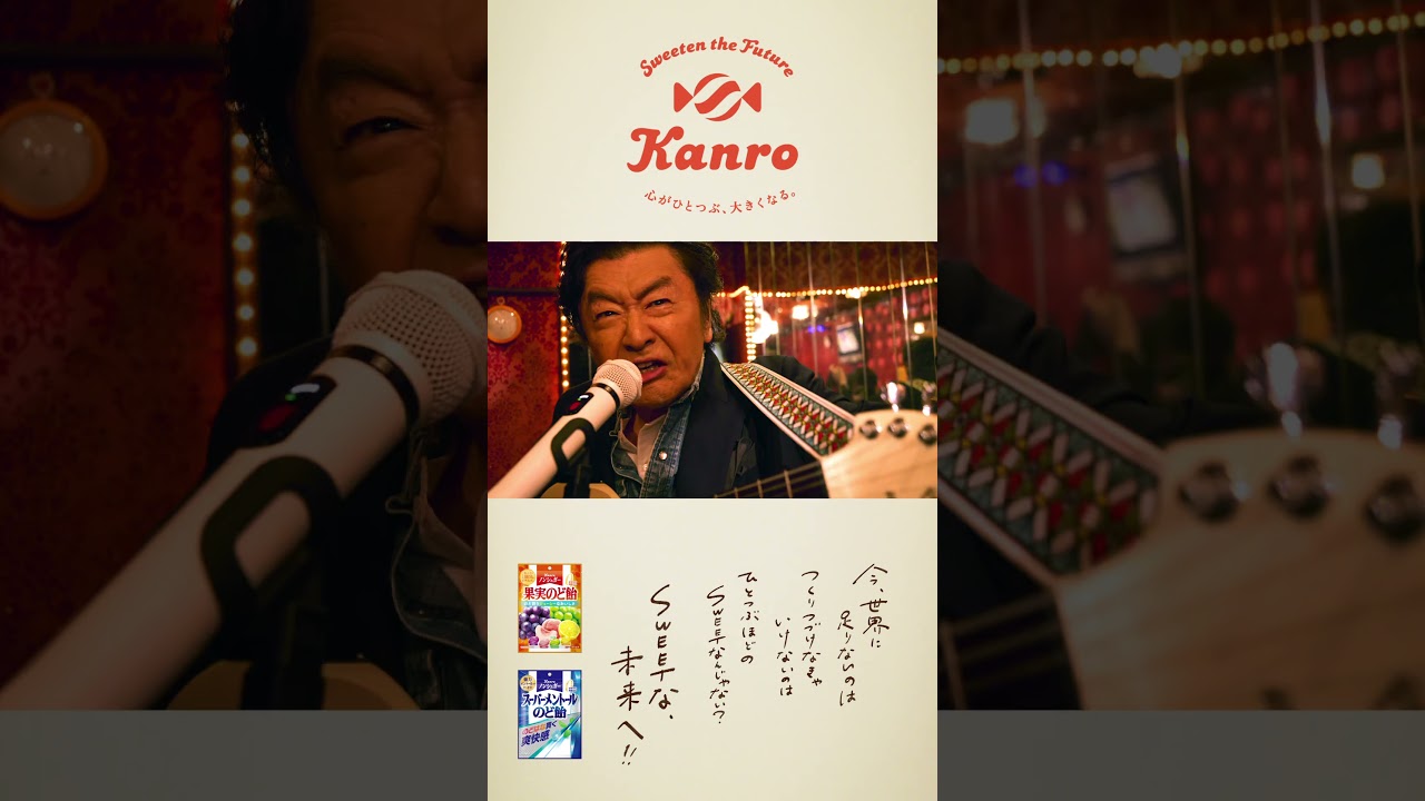 桑田佳祐さん出演 カンロ企業CM Sweetな未来へ!!【飴ちゃんマン / ロック編】