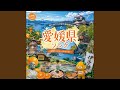 愛媛県ソング、歌で旅する日本の都道府県