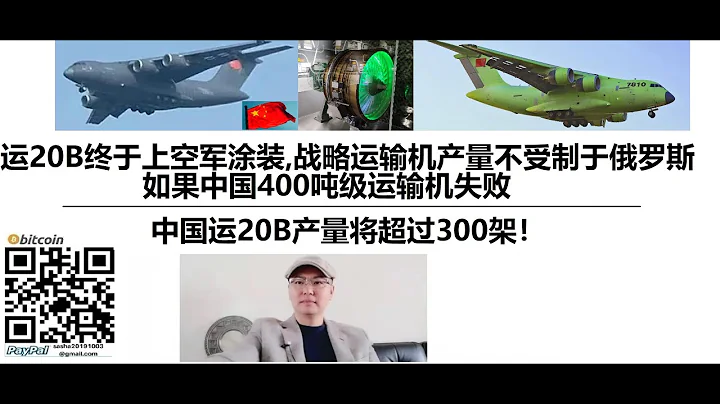 運20B終於上空軍塗裝，中國戰略運輸機產量不再受制於俄羅斯，如果中國400噸級運輸機失敗，中國運20B產量將超過300架！ - 天天要聞