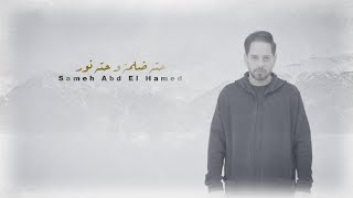 حته ضلمة و حته نور | Sameh Abdelhamid - Heta Dalma