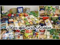 مشتريات خزين البيت لشهر ٢ شهر رمضان 🌜 شهر الخير 😃هاتى ورقة وقلم وتعالى📝