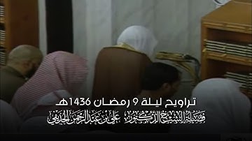 تلاوة الشيخ د.#علي_الحذيفي ليلة 9 رمضان 1436هـ من #المسجد_النبوي (التسليمات الأولى)
