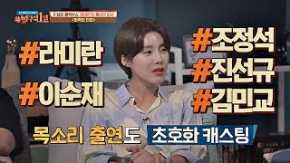 목소리 출연도 초호화 캐스팅인 ＜완벽한 타인＞의 신스틸러 방구석1열(movieroom) 64회