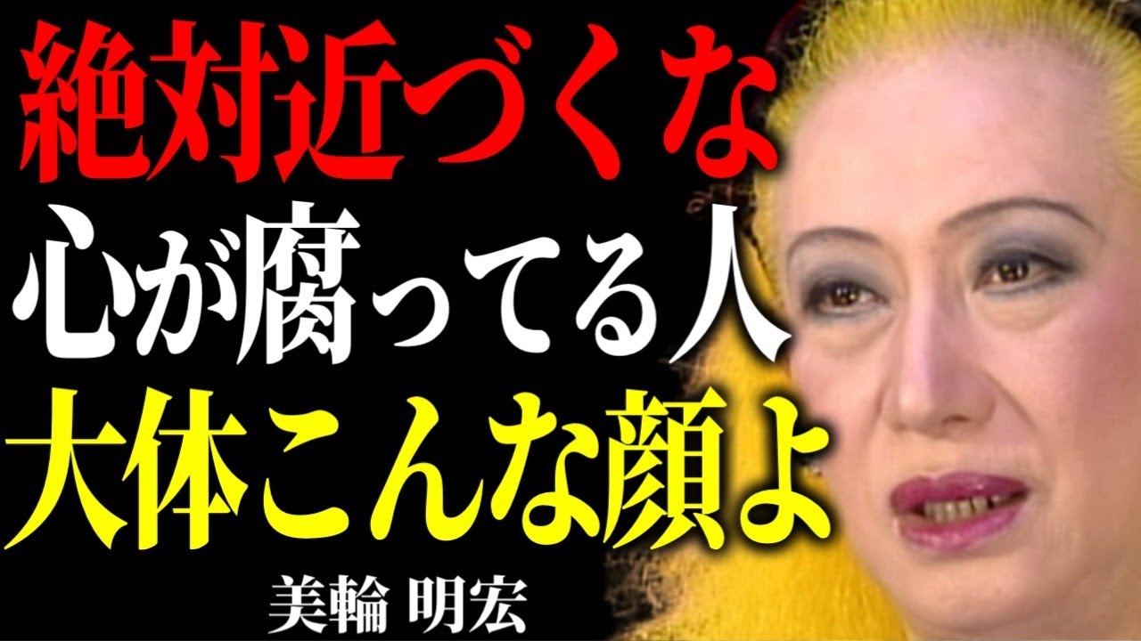 【美輪明宏】※絶対に関わるな！この言葉を言う人は最低な魂の持ち主です。顔や雰囲気を見ればわかる「醜い人」の特徴。