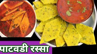 पाटवडी रस्सा। How to make Patwadi Rassa। Marathi Deepali recipe।patodi recipe। बेसन पाटवडी..