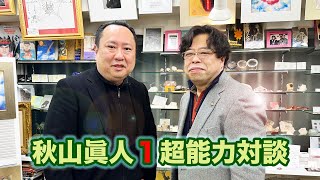 【対談】秋山眞人（1）あのスプーン曲げ少年が！ものすごい超能力者現る！