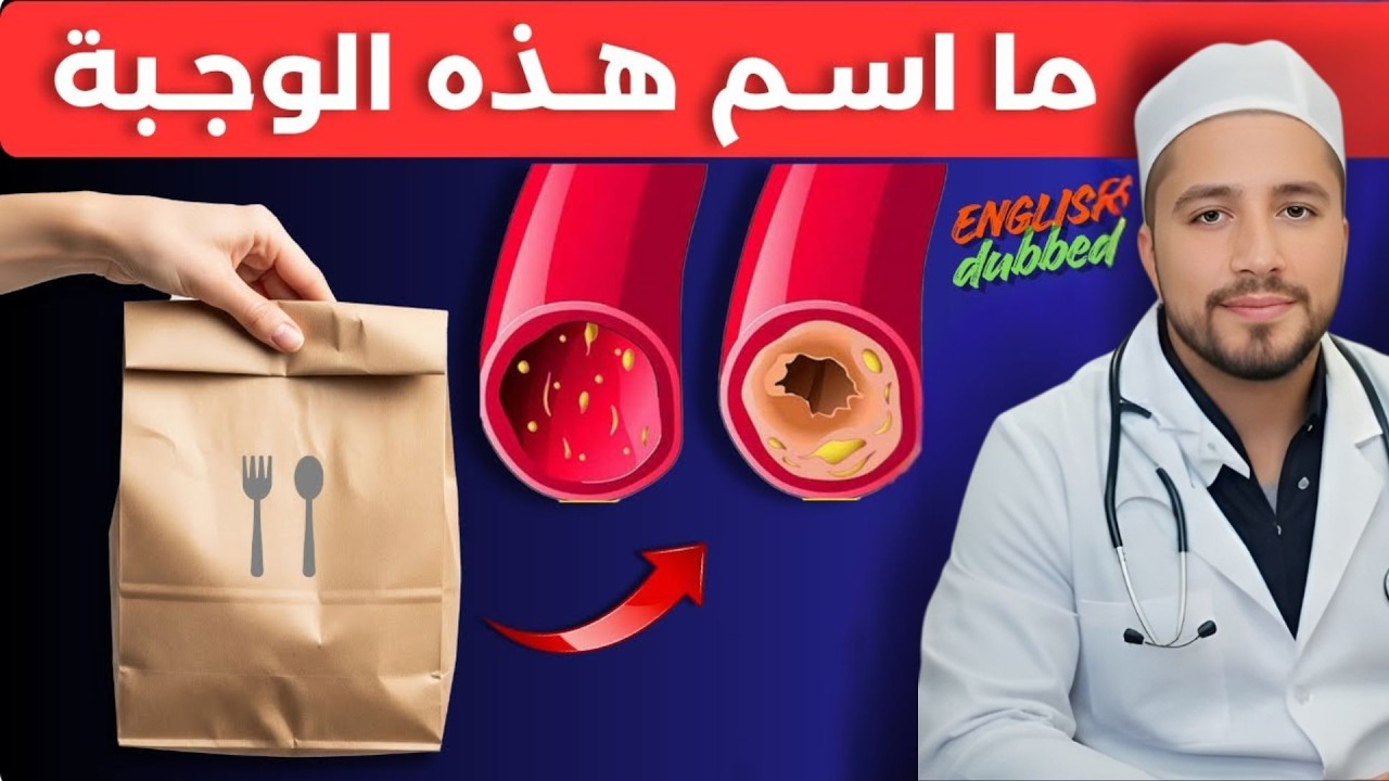 وجبة واحدة تدمر شرايينك لمدة 6 ساعات! 😱