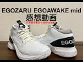 【球鞋简评】EGOZARU EGOAWAKE mid 实战感受｜エゴザル エゴアウェイク　パフォーマンスレビュー｜performance review (日本語字幕あり/附中文字幕)