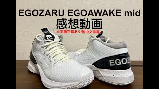 【球鞋简评】EGOZARU EGOAWAKE mid 实战感受｜エゴザル エゴアウェイク　パフォーマンスレビュー｜performance review (日本語字幕あり/附中文字幕)