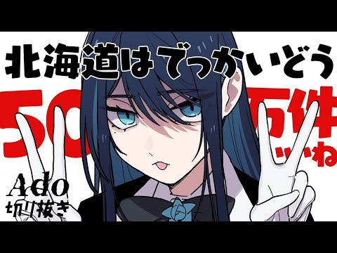 【Ado】「北海道はでっかいどう」と呟いた結果…【切り抜き】