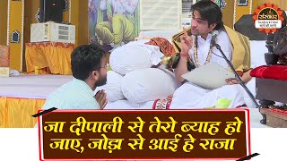 जा दीपाली से तेरो ब्याह हो जाए, जोड़ा से आई हे राजा | Bageshwar Dham Sarkar | Santon Ki Vani