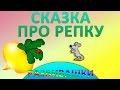 Сказка про репку. Для малышей