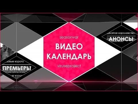 Видео: Видеокалендарь - выпуск 5 (Шестой сезон. Май 2024)