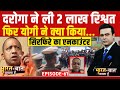Syed Suhail: दरोगा ने ली 2 लाख रिश्वत फिर Yogi ने क्या किया? | Bharat Ki Baat Batata Hoon | UP News