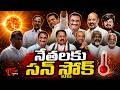 Political Leaders’ Sons in Controversy | నేతలకు సన్ స్ట్రోక్ | TOne News