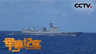 《军事纪实》 20171108 友谊的航迹——中国海军远航访问纪实 第一集 中国形象篇 | CCTV军事