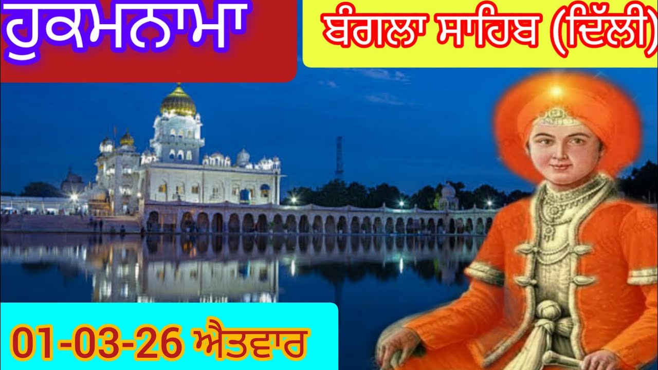 Today Hukamnama Gurdwara shri Bangla sahib Delhi ਹੁਕਮਨਾਮਾ ਸ਼੍ਰੀ ਬੰਗਲਾ ਸਾਹਿਬ ਦਿੱਲੀ 01-03-26