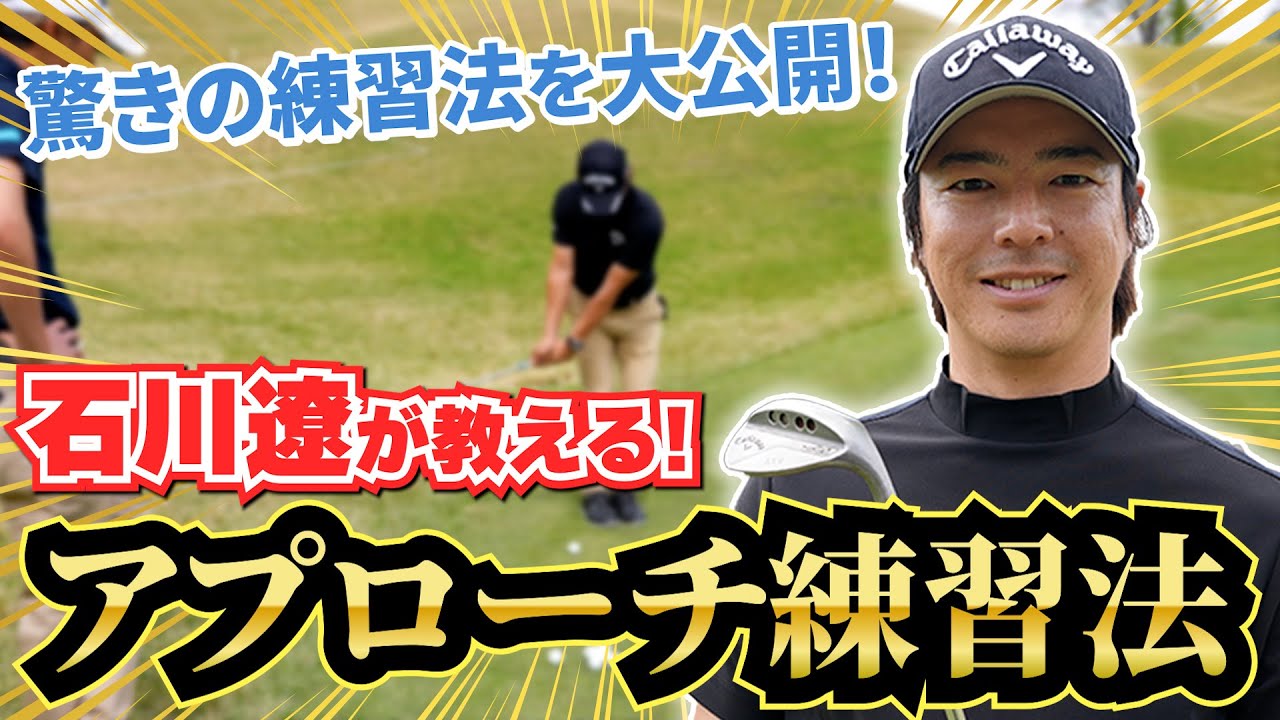 【石川遼に教わるアプローチ術②】絶対寄る!? 驚愕の練習法を大公開!!!