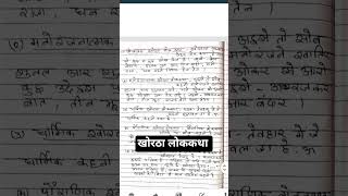 खोरठा लोककथा #JPSC mains exam #all jharkhand exams#khortha exam