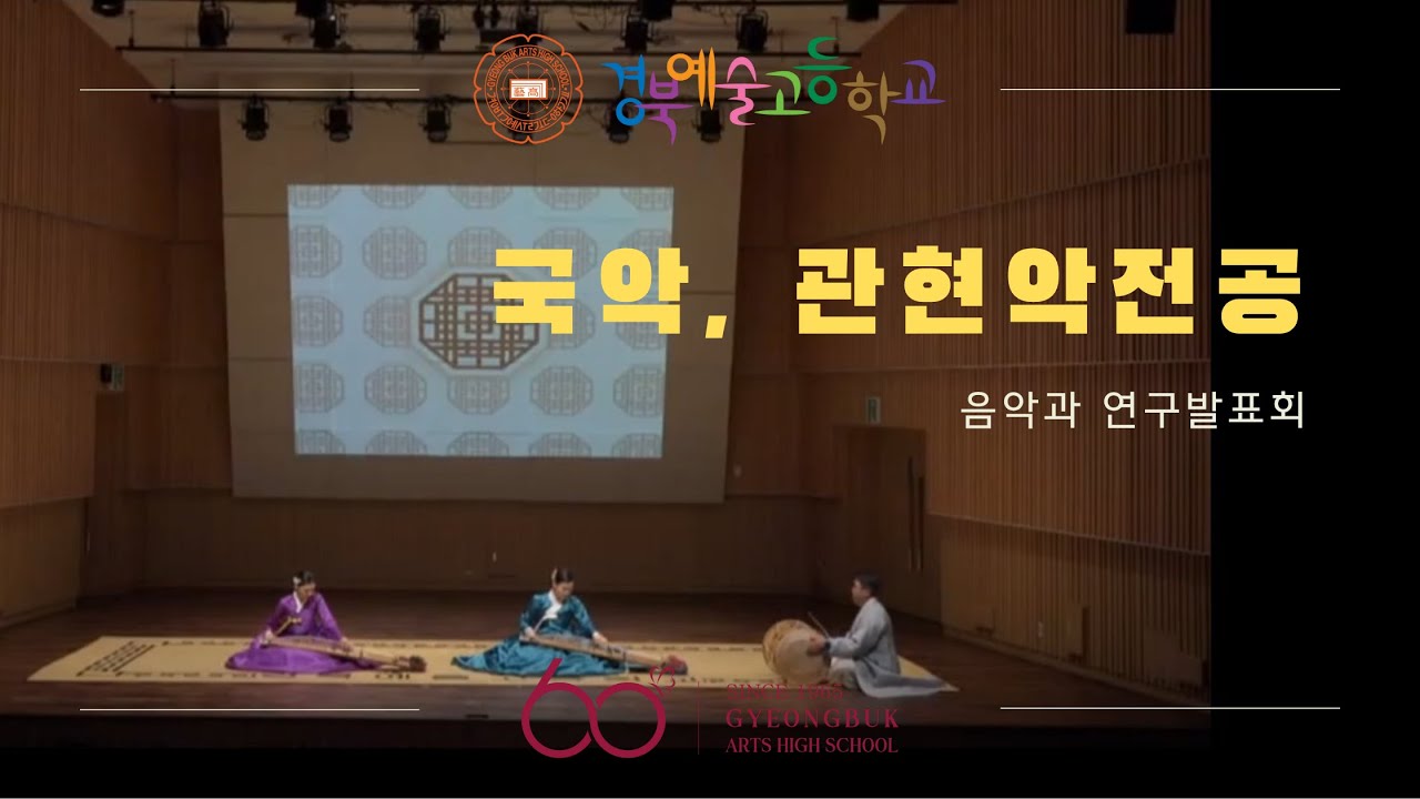 2025 경북예술고등학교 음악과 연구발표회 / 국악 & 관현악전공