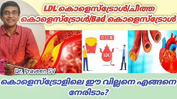 ldl cholesterol malayalam|Ldl cholesterol kurakkan malayalam|How to reduce bad cholesterol malayalam