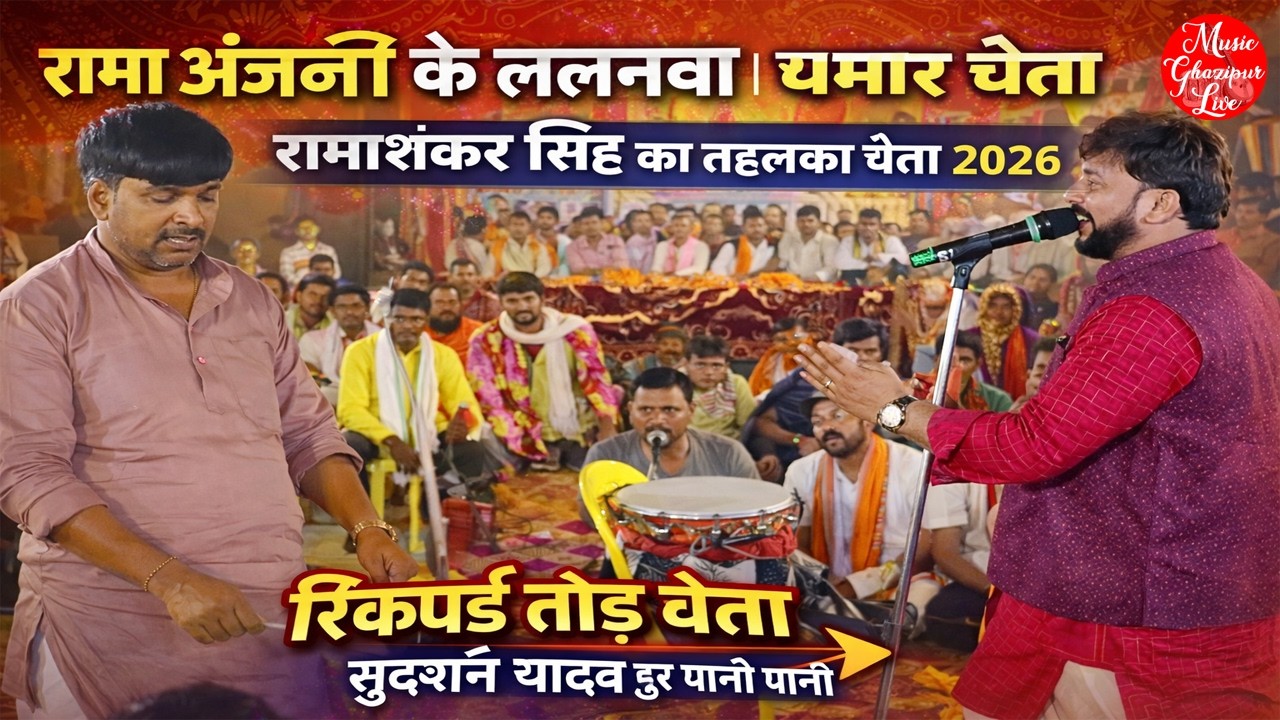 #Chaita | रामा अंजनी के ललनवा | धमार चैता | रामाशंकर सिंह का तहलका चैता 2026 | रिकार्ड तोड़ चैता |