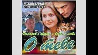 О Тебе, 3 Серия, Классный Военный Сериал