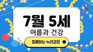 [누리과정] 7월 여름과 건강 | 만5세 놀이 및 활동모음 | 온라인공동육아 - 같이 육아해요! | 놀이 속 배움, 놀이 속 발견 | 엄마표어린이집 | 놀이중심