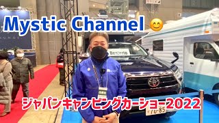 ジャパンキャンピングカーショー2022 「MYSミスティック」ブース紹介