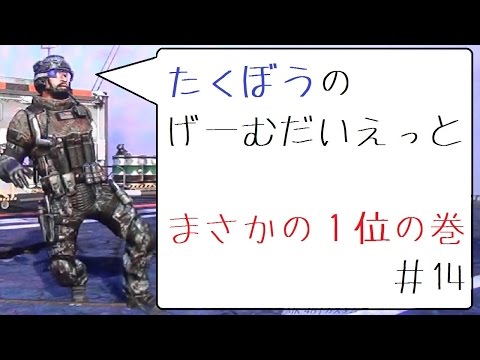 【COD:BO2】奇跡の１位？　たくぼう式ダイエット実況＃１４