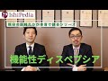 ⑥機能性ディスペプシア  胃以外にも症状は出るの？【動画】