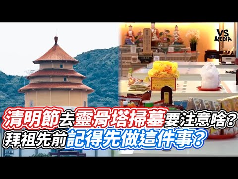 清明節去靈骨塔掃墓要注意啥？拜祖先前記得先做這件事？｜VS MEDIAｘ@One_Way_Ticket_life