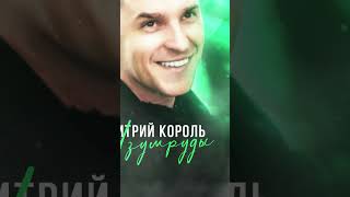 Дмитрий Король - Изумруды