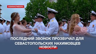 Последний звонок прозвучал в Севастопольском кадетском училище для 75 выпускников-нахимовцев