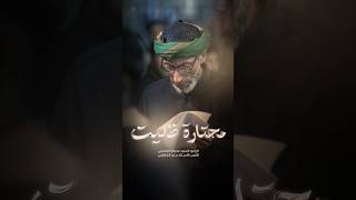 محتارة ظليت | السيد عصام الهاشمي