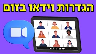 הגדרות וידאו בזום | zoom video settings
