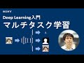 Deep Learning入門：マルチタスク学習