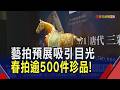 藝拍預展人氣熱 春拍逾500件珍品登場 唐三彩宮廷馬細節滿滿.明永樂銅鎏金造像稀有釋出｜非凡財經新聞｜20260619