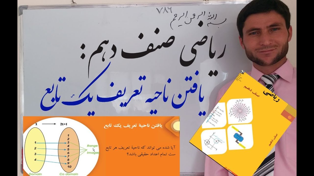 ریاضی صنف دهم:یافتن ناحیه تعریف تابع