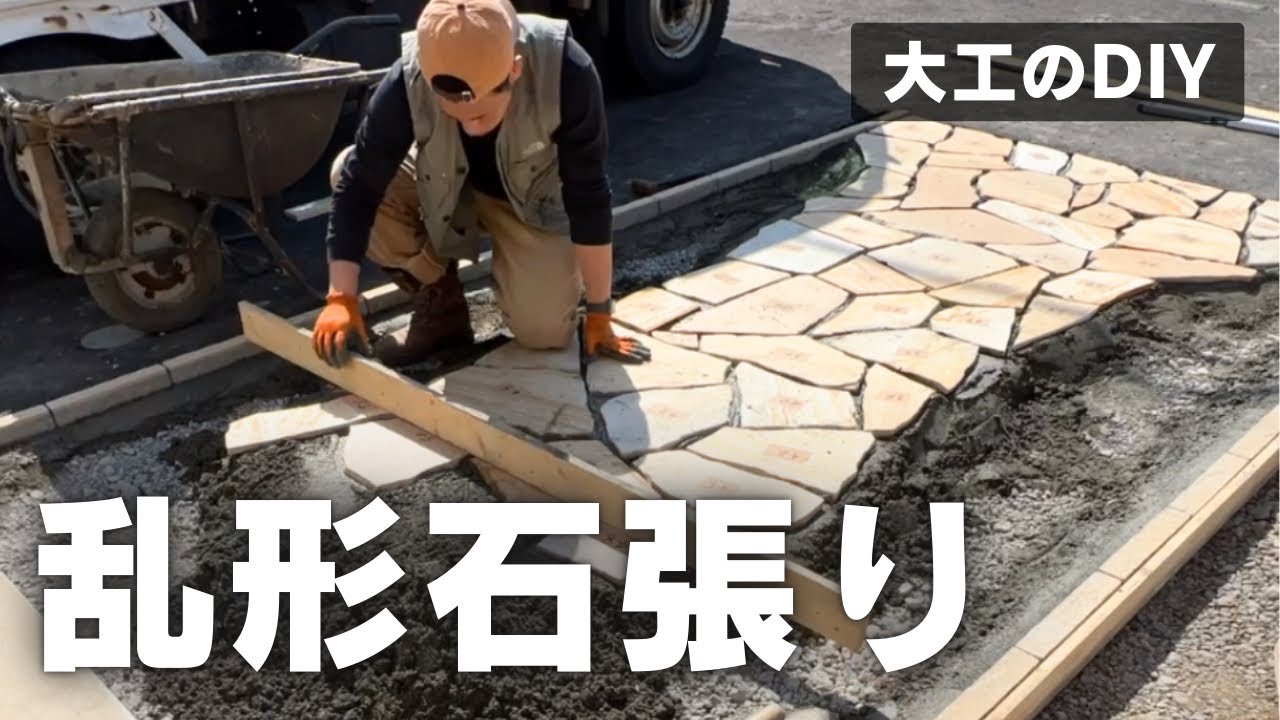 DIY】大工ならなんでもできる？大工が本気で石張りに挑戦してみた 
