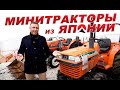 Минитракторы из Японии! ПСМ есть?! Цены, модели, что берут? Вывоз из порта. Kubota, Yanmar, Iseki.