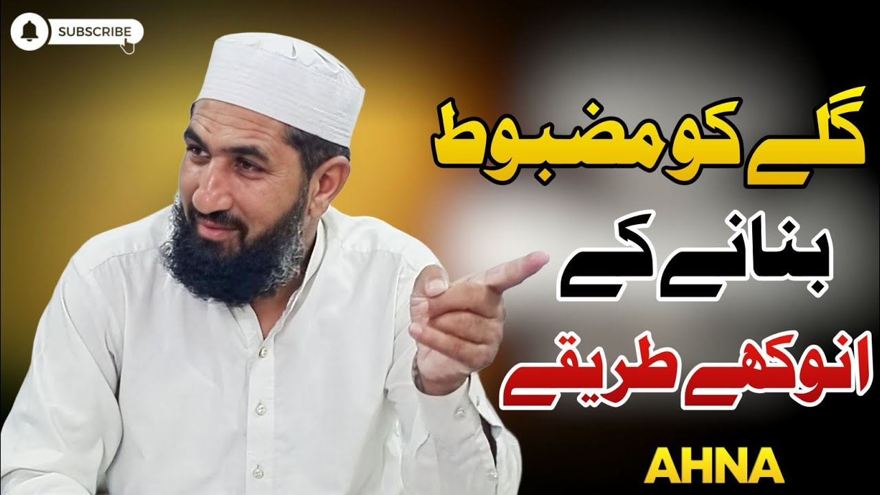 Unique Ways to Strengthen Your Throat Naturally - گلے کو مضبوط بنائیں