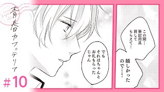 【漫画】100%叶わない恋｜『青春カフェテリア』（10）