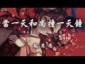 飯思思 當一天和尚撞一天鐘 不如當一天和尚 撞一天鐘 動態歌詞 PinyinLyrics 飯思思 當一天和尚撞一天鐘 不如當一天和尚 撞一天鐘 動態歌詞 PinyinLyrics