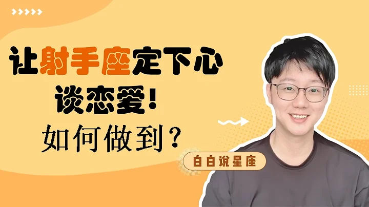 射手座會選擇和守護怎樣的人？如何讓射手座定下心來談戀愛？射手戀愛大解析！「陶白白」 - 天天要聞
