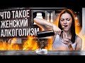 Женский алкоголизм | Эркен Иманбаев, Психиатр-Нарколог